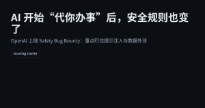 AI 开始“代你办事”后，安全规则也变了：OpenAI 上线安全悬赏计划