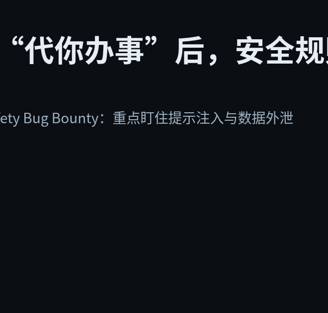 AI 开始“代你办事”后，安全规则也变了：OpenAI 上线安全悬赏计划