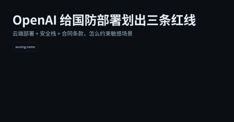 OpenAI 把“红线”写进合同：敏感场景的 AI 该怎么被约束？