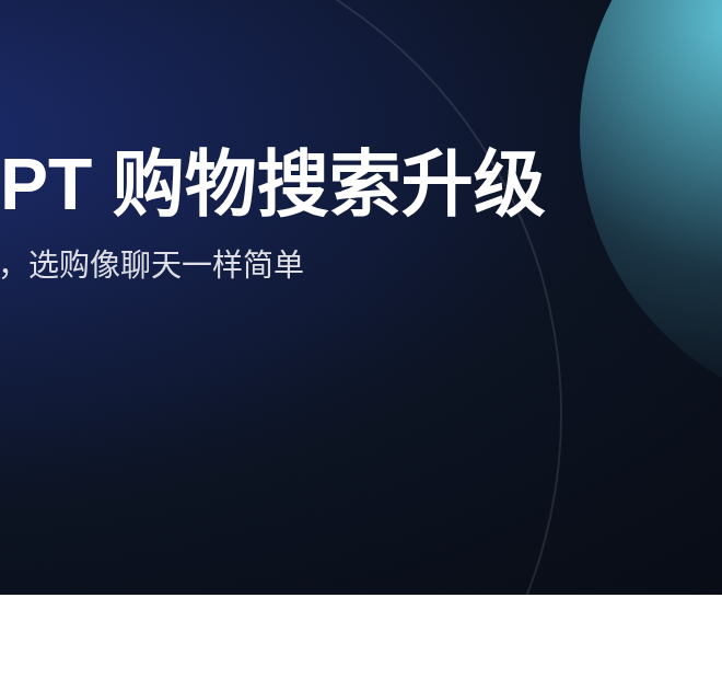ChatGPT 购物搜索升级：对比商品像聊天一样简单