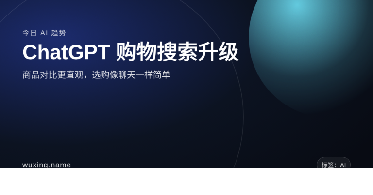 ChatGPT 购物搜索升级：对比商品像聊天一样简单