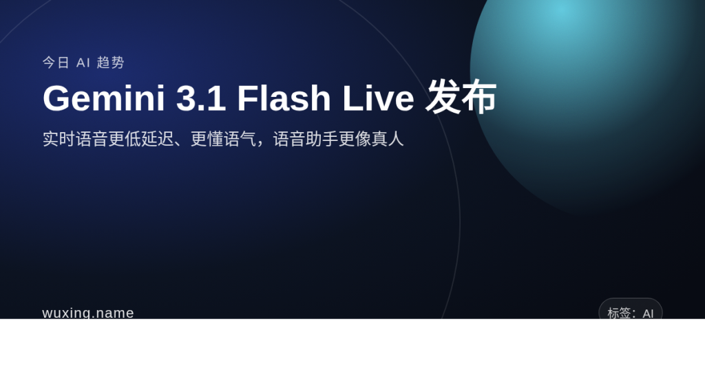 Gemini 3.1 Flash Live 发布封面图