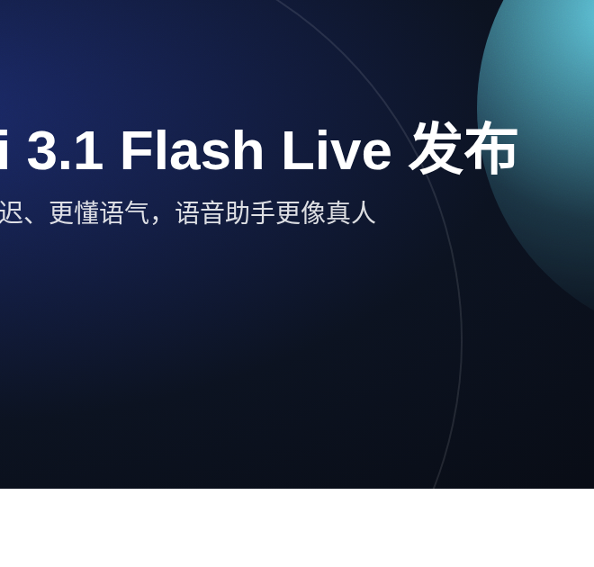 Gemini 3.1 Flash Live 发布：实时语音更像真人了