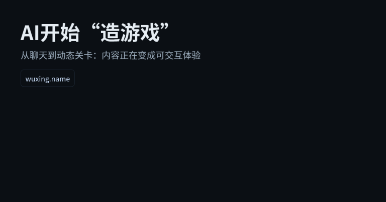 AI开始“造游戏”：Google I/O 2026 预热活动透露的新趋势