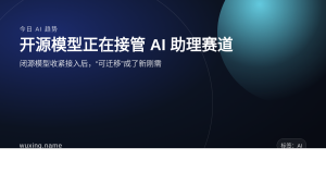 开源模型正在接管 AI 助理赛道：可迁移成了新刚需