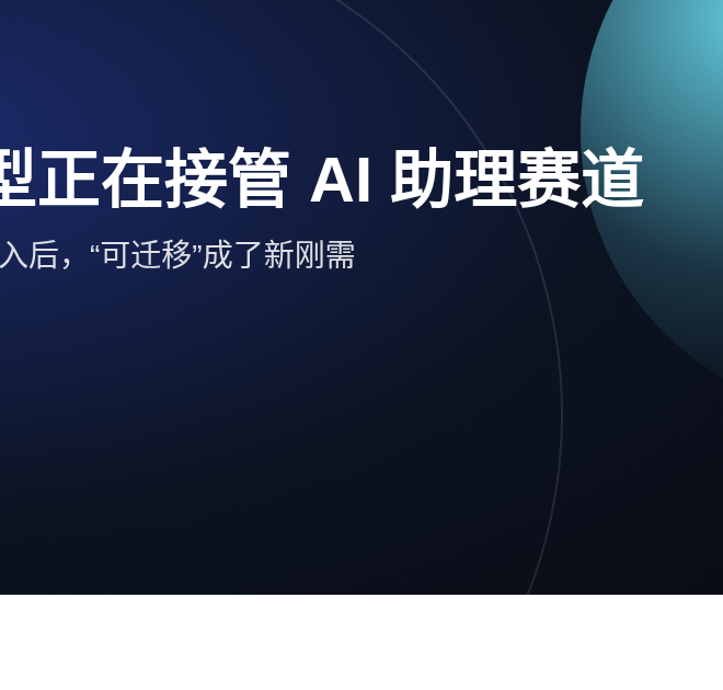 开源模型正在接管 AI 助理赛道：可迁移成了新刚需