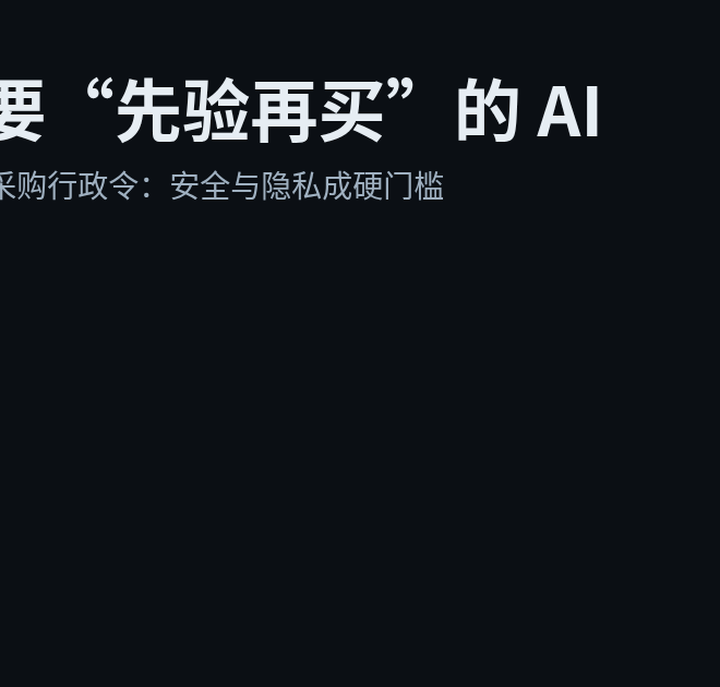 加州推出“可信AI采购”新规：政府买AI也要先过安全关