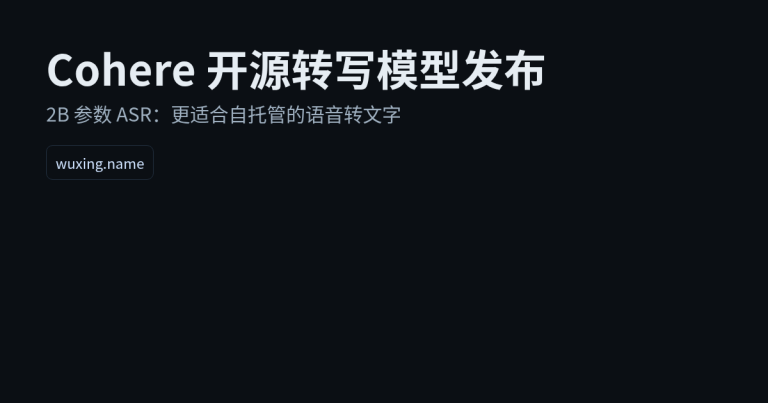 Cohere 开源转写模型：把语音转文字做成可自托管的基础能力