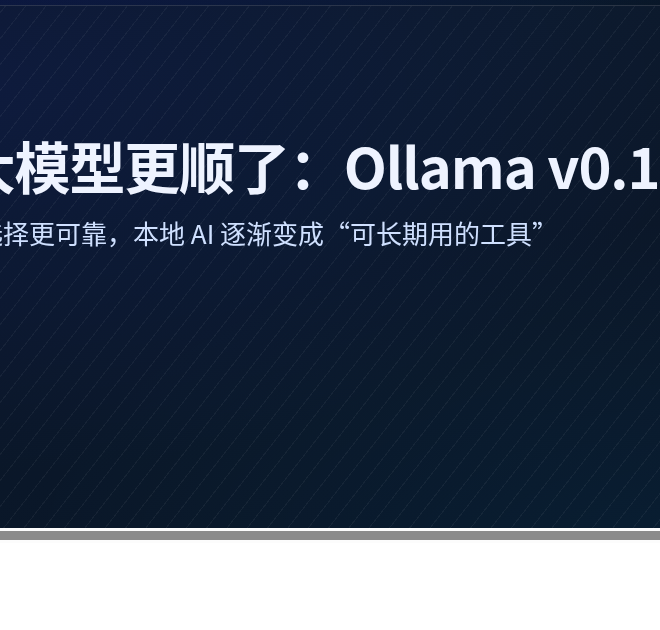 本地跑大模型更顺了：Ollama v0.18.2 让AI助手更稳定