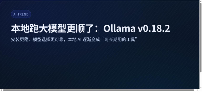 本地跑大模型更顺了：Ollama v0.18.2 让AI助手更稳定