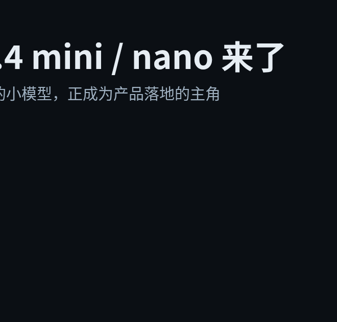 OpenAI 推出 GPT‑5.4 mini/nano：更快更便宜的小模型正在变主角