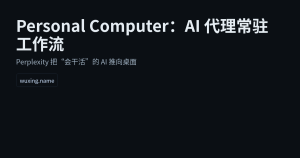 Perplexity 推出 Personal Computer：AI 代理开始“常驻”你的工作流