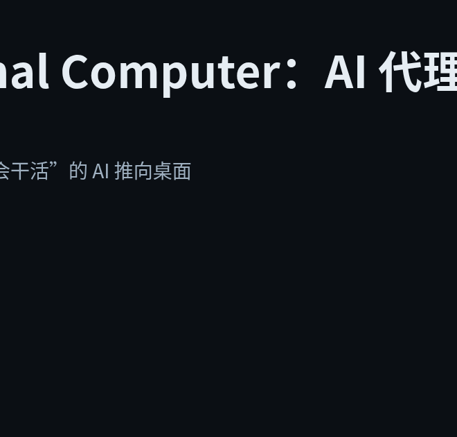 Perplexity 推出 Personal Computer：AI 代理开始“常驻”你的工作流