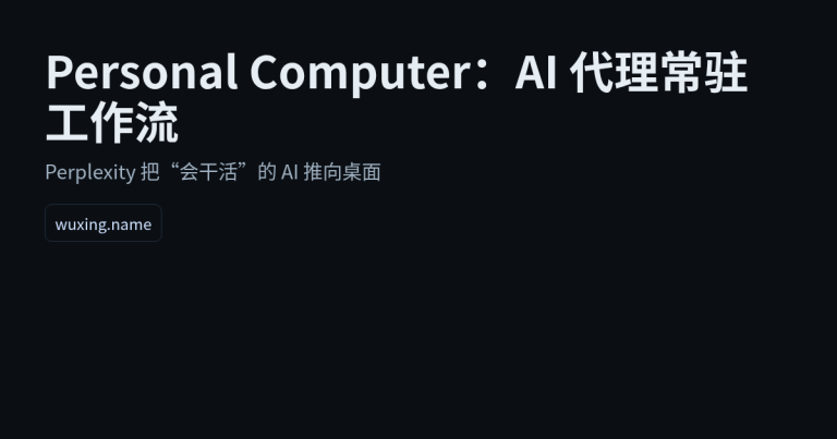 Perplexity 推出 Personal Computer：AI 代理开始“常驻”你的工作流