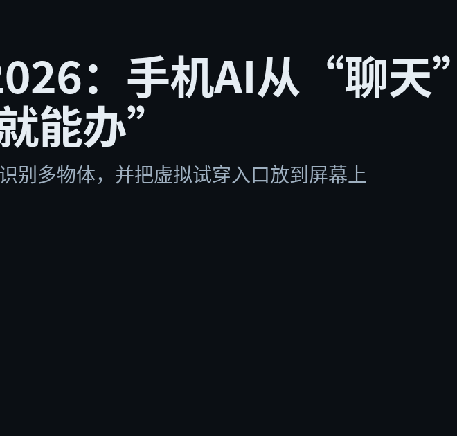 MWC 2026：手机AI从“聊天”走向“看见就能办”