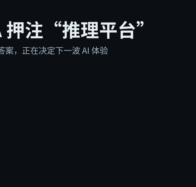 NVIDIA 传出推理平台新动向：更快的出答案将改变 AI 体验
