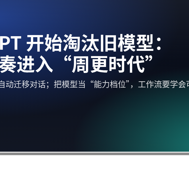 ChatGPT 淘汰 GPT-5.1：模型更新进入“周更时代”