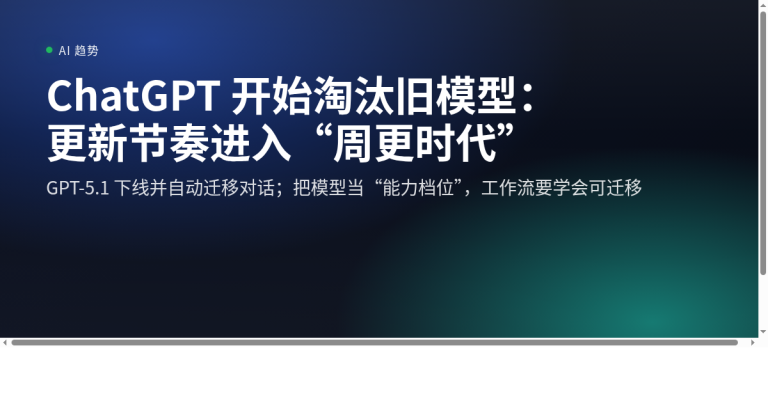 ChatGPT 淘汰 GPT-5.1：模型更新进入“周更时代”