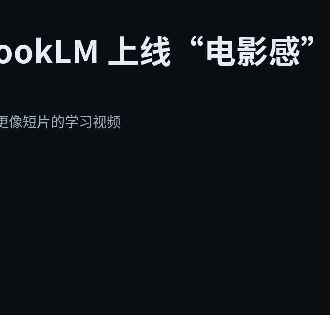 NotebookLM 上线“电影感”视频概览：资料一键变短片