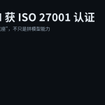 OpenAI 获 ISO 27001 认证：AI 开始拼“安全底座”