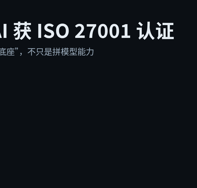 OpenAI 获 ISO 27001 认证：AI 开始拼“安全底座”
