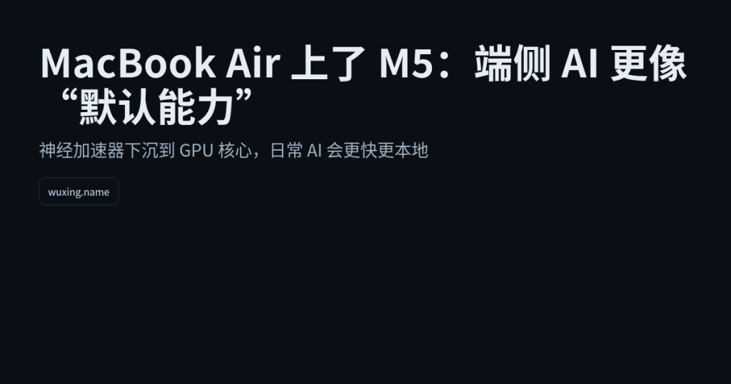 MacBook Air 上了 M5：端侧 AI 更像“默认能力”