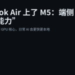 MacBook Air 上了 M5：端侧 AI 更像“默认能力”
