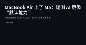 MacBook Air 上了 M5：端侧 AI 更像“默认能力”