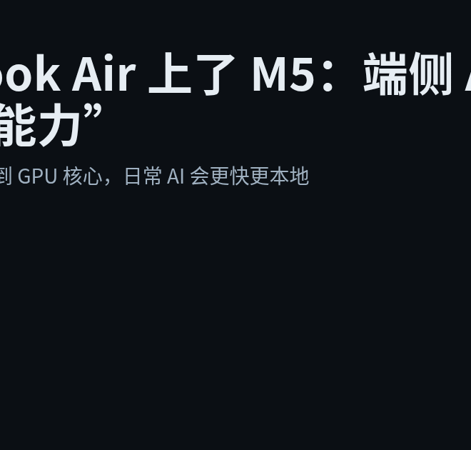 MacBook Air 上了 M5：端侧 AI 更像“默认能力”