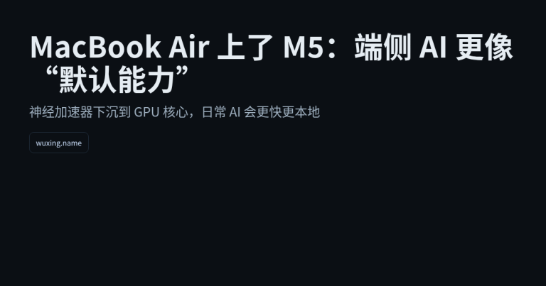 MacBook Air 上了 M5：端侧 AI 更像“默认能力”