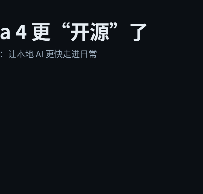 Gemma 4 变“更好用的开源”：为什么 Apache 2.0 可能比参数更关键