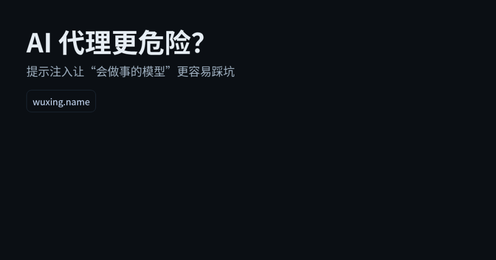 AI代理与提示注入