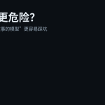 AI 代理更危险？提示注入成功率最高达 75% 的提醒