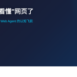 AI 终于学会看懂网页了：ICLR 2026 研究让智能体跨越认知门槛