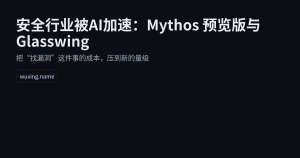 安全行业被AI加速：Mythos 预览版与 Glasswing