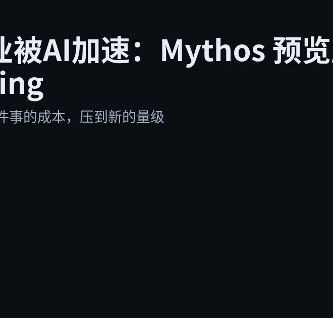 安全行业被AI加速：Mythos 预览版与 Glasswing