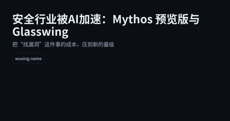 安全行业被AI加速：Mythos 预览版与 Glasswing