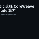 AI 规模战升级：Anthropic 选择 CoreWeave 扩充 Claude 算力