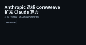 AI 规模战升级：Anthropic 选择 CoreWeave 扩充 Claude 算力