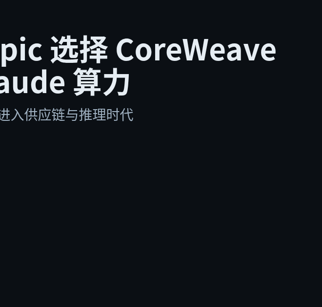 AI 规模战升级：Anthropic 选择 CoreWeave 扩充 Claude 算力
