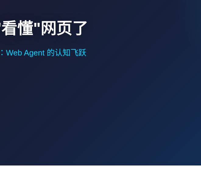 AI 终于学会看懂网页了：ICLR 2026 研究让智能体跨越认知门槛