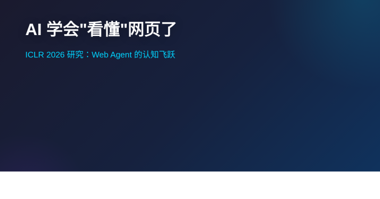 AI 终于学会看懂网页了：ICLR 2026 研究让智能体跨越认知门槛