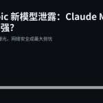 Anthropic 新模型泄露：Claude Mythos 究竟有多强？