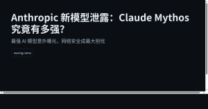 Anthropic 新模型泄露：Claude Mythos 究竟有多强？