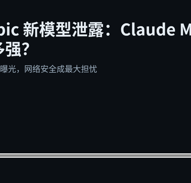 Anthropic 新模型泄露：Claude Mythos 究竟有多强？