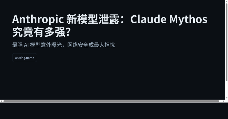 Anthropic 新模型泄露：Claude Mythos 究竟有多强？