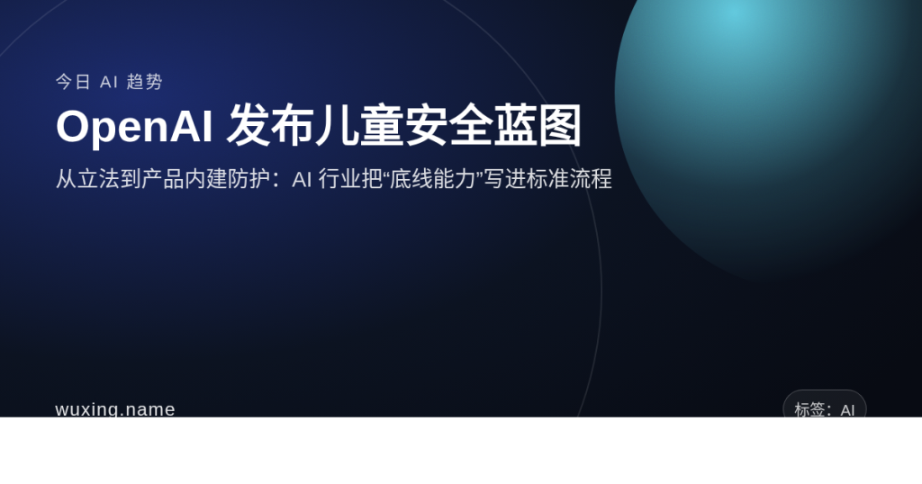OpenAI 发布儿童安全蓝图