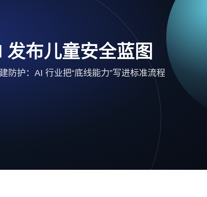 OpenAI发布“儿童安全蓝图”：把AI安全做成标准流程