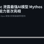 Anthropic 泄露最强AI模型 Mythos，自主执行能力首次亮相