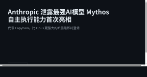 Anthropic 泄露最强AI模型 Mythos，自主执行能力首次亮相